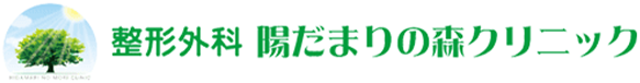 整形外科 陽だまりの森クリニック