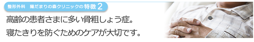 高齢の患者さまに多い骨粗しょう症。寝たきりを防ぐためのケアが大切です。