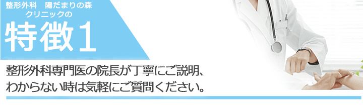 整形外科専門医の院長が丁寧にご説明、わからない時は気軽にご質問ください。
