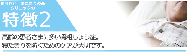 高齢の患者さまに多い骨粗しょう症。寝たきりを防ぐためのケアが大切です。
