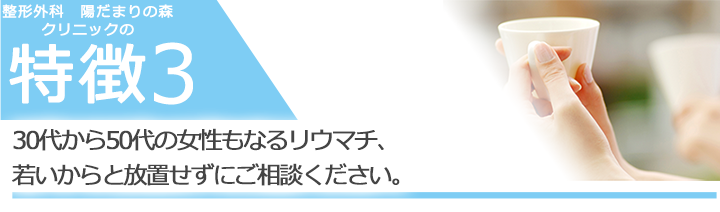 30代から50代の女性に多いリウマチ、若いからと放置せずにご相談ください。