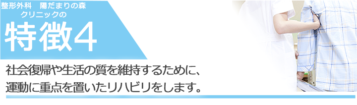社会復帰や生活の質を維持するために、運動に重点を置いたリハビリをします。